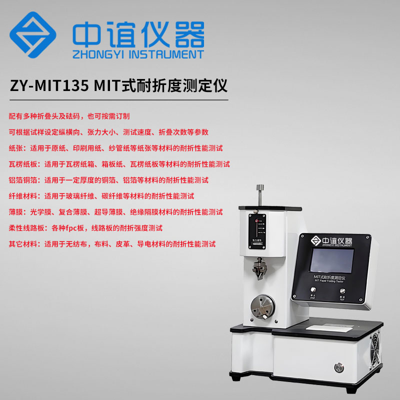 ZY-MIT135纸张耐折度测试仪