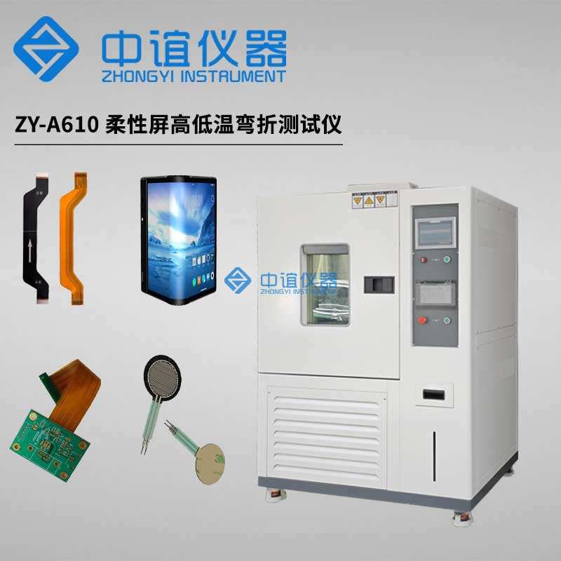 柔性膜高低温耐折叠疲劳试验机