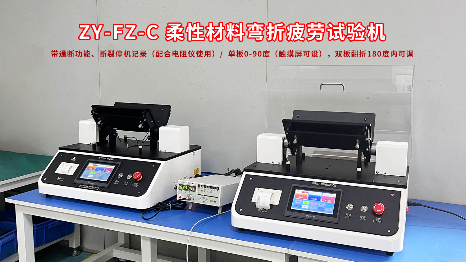 ZY-FZ-C弯折疲劳试验机 ZY-FZ-C弯折疲劳试验机